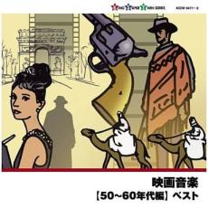 【ご奉仕価格】映画音楽 50～60年代編 ベスト 2CD【CD、音楽 中古 CD】メール便可 ケース無:: レンタル落ち