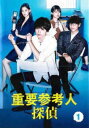 【ご奉仕価格】重要参考人探偵 1(第1話、第2話)【邦画 中古 DVD】メール便可 ケース無:: レンタル落ち