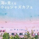 海の見える小さなジャズカフェ【CD、音楽 中古 CD】メール便可 ケース無:: レンタル落ち