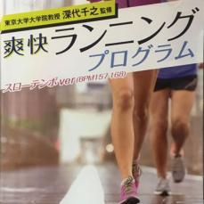 【売り尽くし】東京大学大学院教授 深代千之監修 爽快ランニングプログラム スローテンポver(BPM157-16..