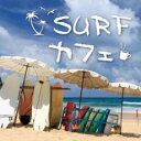 SURF カフェ【CD、音楽 中古 CD】メール便可 ケース無:: レンタル落ち