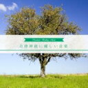 【ご奉仕価格】自律神経に優しい音楽【CD、音楽 中古 CD】メール便可 ケース無:: レンタル落ち
