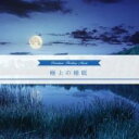 【ご奉仕価格】極上の睡眠【CD、音楽 中古 CD】メール便可 ケース無:: レンタル落ち