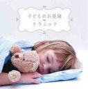 「売り尽くし」子どものお昼寝クラシック【CD、音楽 中古 CD】メール便可 ケース無:: レンタル落ち