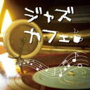 ジャズカフェ【CD、音楽 中古 CD】メール便可 ケース無:: レンタル落ち