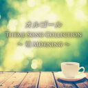 オルゴール THEME SONG COLLECTION ～朝 MOR