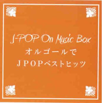 【ご奉仕価格】オルゴールでJ-POP ベ