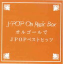 【ご奉仕価格】オルゴールでJ-POP ベ