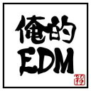 俺的 EDM 2019 音楽に精通してる俺が選ぶ究極の逸品を揃えた豪華プレイリスト【CD、音楽 中古 CD】メール便可 ケース無:: レンタル落ち