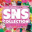 「売り尽くし」SNS COLLECTION-Tik&Tok.Insta.Twitt Best Song-【CD、音楽 中古 CD】メール便可 ケース無:: レン...