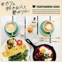 「売り尽くし」#カフェ好きな人と繋がりたい【CD、音楽 中古 CD】メール便可 ケース無:: レンタル落ち