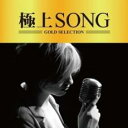 極上SONG【CD、音楽 中古 CD】メール便可 ケース無:: レンタル落ち