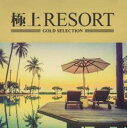【バーゲンセール】極上RESORT【CD、音楽 中古 CD】メール便可 ケース無:: レンタル落ち