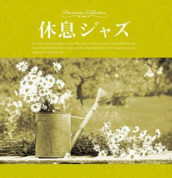 【ご奉仕価格】休息ジャズ【CD、音