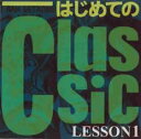 【バーゲンセール】はじめてのClassic LESSON1【CD、音楽 中古 CD】メール便可 ケース無:: レンタル落ち
