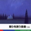 眠りを誘う音楽 ベスト【CD、音楽 中古 CD】メール便可 ケース無:: レンタル落ち