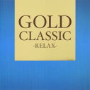 GOLD CLASSIC RELAX【CD、音楽 中古 CD】メール便可 ケース無:: レンタル落ち