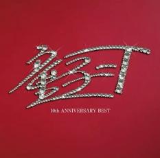 10th ANNIVERSARY BEST 初回限定スペシャルプライス盤【CD、音楽 中古 CD】メール便可 ケース無:: レンタル落ち