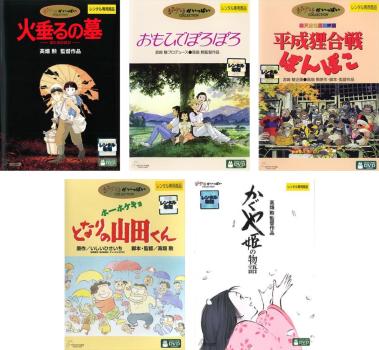 【ご奉仕価格】高畑勲 監督作品(5枚セット)火垂るの墓、おもひでぽろぽろ、平成狸合戦ぽんぽこ、ホーホケキョ となりの山田くん、かぐや姫の物語【全巻 アニメ 中古 DVD】送料無料 レンタル落ち