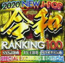 【ご奉仕価格】令和 RANKING100 -2020- 2CD【CD、音楽 中古 CD】メール便可 ケース無:: レンタル落ち