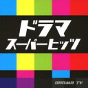 【ご奉仕価格】ドラマスーパーヒッツ【CD、音楽 中古 CD】メール便可 ケース無:: レンタル落ち