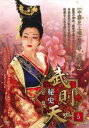 【ご奉仕価格】武則天 秘史 5(第9話、第10話) 字幕のみ【洋画 中古 DVD】メール便可 ケース無:: レンタル落ち