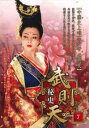【ご奉仕価格】武則天 秘史 7(第13話、第14話) 字幕のみ【洋画 中古 DVD】メール便可 ケース無:: レンタル落ち