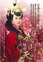 【ご奉仕価格】武則天 秘史 11(第21話、第22話) 字幕のみ【洋画 中古 DVD】メール便可 ケース無:: レンタル落ち