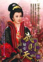 「売り尽くし」武則天 秘史 14(第27話、第28話) 字幕のみ【洋画 中古 DVD】メール便可 ケース無:: レンタル落ち
