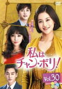 「売り尽くし」私はチャン・ボリ! 30(第59話、第60話) 字幕のみ【洋画 中古 DVD】メール便可 ケース無:: レンタル落ち