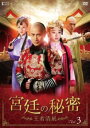 「売り尽くし」宮廷の秘密 王者清風 3(第5話、第6話) 字幕のみ【洋画 中古 DVD】メール便可 ケース無:: レンタル落ち