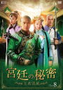 「売り尽くし」宮廷の秘密 王者清風 8(第15話、第16話) 字幕のみ【洋画 中古 DVD】メール便可 ケース無:: レンタル落ち