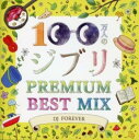 【ご奉仕価格】100万人のジブリPREMIUM BEST MIX Mixed by DJ FOREVER【CD、音楽 中古 CD】メール便可 ケース無:: レン...