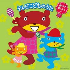 【ご奉仕価格】親子で楽しもう♪ テレビこどものうた 2CD【CD、音楽 中古 CD】ケース無:: レンタル落ち