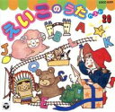 【売り尽くし】えいごのうたベスト20【CD、音楽 中古 CD】メール便可 ケース無:: レンタル落ち