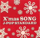 【売り尽くし】X’mas SONG J-POP STANDARD