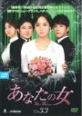 【売り尽くし】あなたの女 33(第97話〜第99話) 字幕のみ【洋画 中古 DVD】メール便可 ケース無:: レンタル落ち