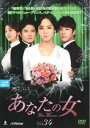 【売り尽くし】あなたの女 34(第100話〜第102話) 字幕のみ【洋画 中古 DVD】メール便可 ケース無:: レンタル落ち
