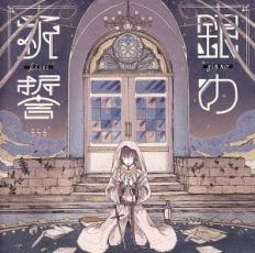 【売り尽くし】銀の祈誓 通常盤【CD