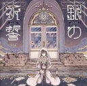 【売り尽くし】銀の祈誓 通常盤【CD、音楽 中古 CD】メール便可 ケース無:: レンタル落ち