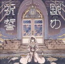 【売り尽くし】銀の祈誓 通常盤【CD