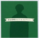 「売り尽くし」菅田将暉オルゴールコレクション【CD、音楽 中古 CD】メール便可 ケース無:: レンタル落ち