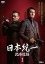 「売り尽くし」日本統一 北海道編 1(第1話、第2話)【邦画 中古 DVD】メール便可 ケース無:: レンタル落ち