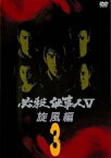 【ご奉仕価格】必殺仕事人V 旋風編 3(第7話～第10話)【邦画 中古 DVD】メール便可 レンタル落ち