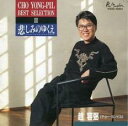 【ご奉仕価格】チョー・ヨンピル ベストセレクションII 悲しみのゆくえ【CD、音楽 中古 CD】メール便可 ケース無:: レンタル落ち
