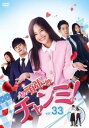 【売り尽くし】頑張れチャンミ! 33(第97話〜第99話) 字幕のみ【洋画 中古 DVD】メール便可 ケース無:: レンタル落ち