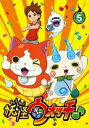 【バーゲンセール】妖怪ウォッチ♪ 5(第17話〜第20話)【アニメ 中古 DVD】メール便可 レンタル落ち