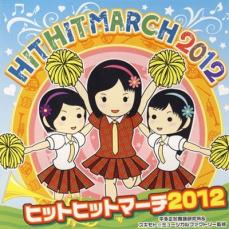 【売り尽くし】ヒットヒットマーチ2012【CD、音楽 中古 CD】メール便可 ケース無:: レンタル落ち