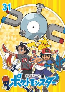 【ご奉仕価格】ポケットモンスター(2019)第31巻(第91話～第93話)【アニメ 中古 DVD】送料無料 メール便可 レンタル落ち