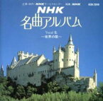 「売り尽くし」NHK名曲アルバム Vocal集 世界の歌【CD、音楽 中古 CD】メール便可 ケース無:: レンタル落ち